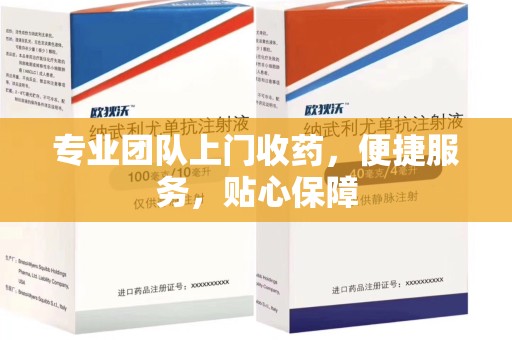 济南专业团队上门收药，便捷服务，贴心保障