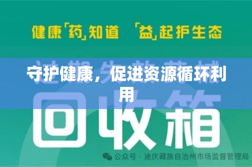 济南守护健康，促进资源循环利用