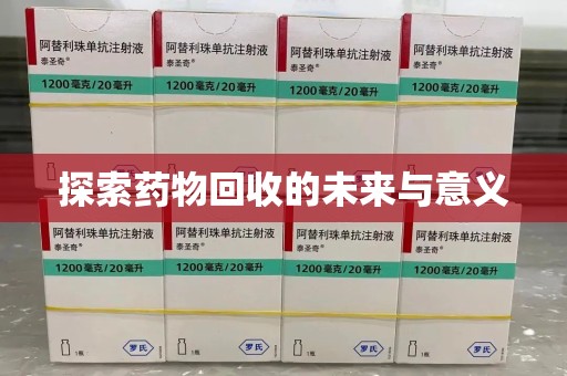 济南探索药物回收的未来与意义