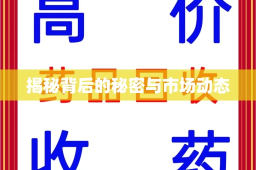 济南揭秘背后的秘密与市场动态