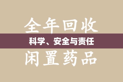 济南科学、安全与责任