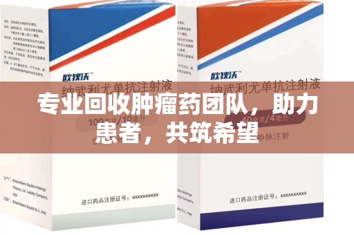 济南专业回收肿瘤药团队，助力患者，共筑希望