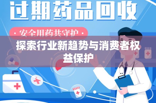 济南探索行业新趋势与消费者权益保护