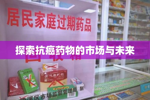 济南探索抗癌药物的市场与未来