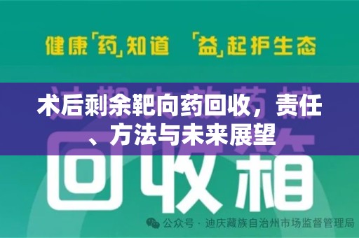 济南术后剩余靶向药回收，责任、方法与未来展望