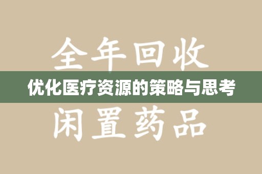 济南优化医疗资源的策略与思考