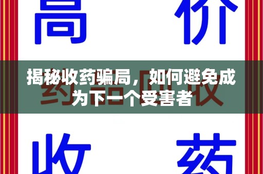 济南揭秘收药骗局，如何避免成为下一个受害者
