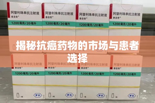 济南揭秘抗癌药物的市场与患者选择