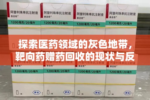 济南探索医药领域的灰色地带，靶向药赠药回收的现状与反思