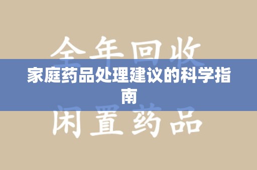 济南家庭药品处理建议的科学指南