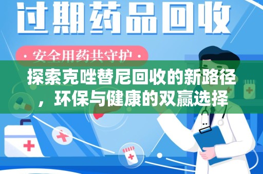济南探索克唑替尼回收的新路径，环保与健康的双赢选择