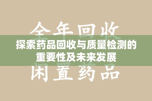 济南探索药品回收与质量检测的重要性及未来发展