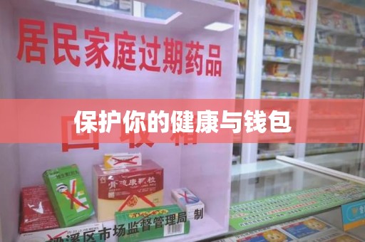 济南保护你的健康与钱包