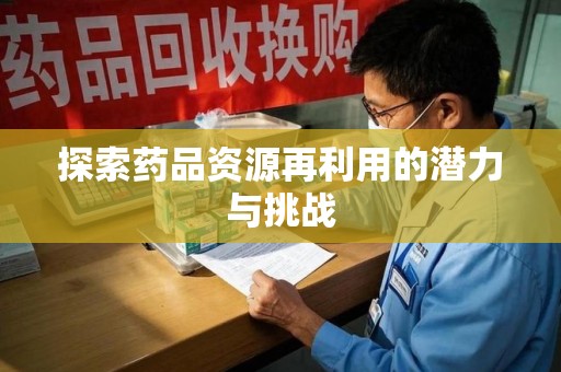 济南探索药品资源再利用的潜力与挑战