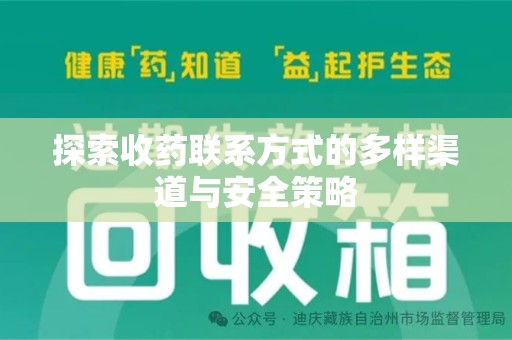 济南探索收药联系方式的多样渠道与安全策略