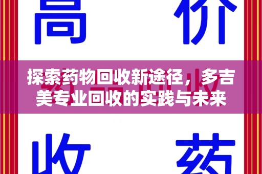 济南探索药物回收新途径，多吉美专业回收的实践与未来