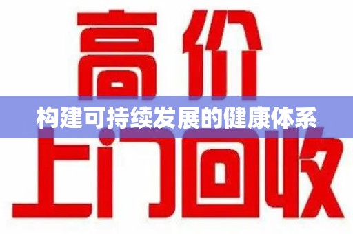 济南构建可持续发展的健康体系