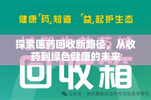 济南探索医药回收新路径，从收药到绿色健康的未来