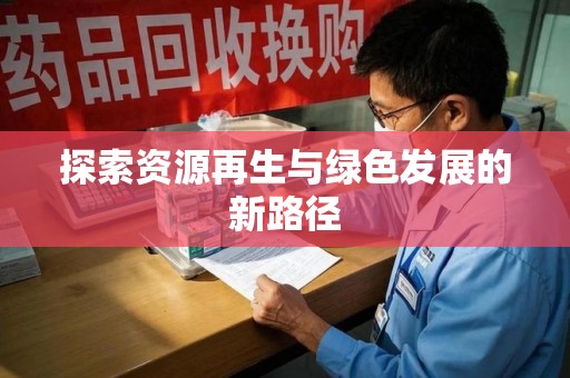 济南探索资源再生与绿色发展的新路径