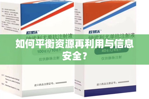 济南如何平衡资源再利用与信息安全？