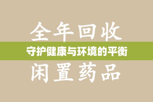 济南守护健康与环境的平衡