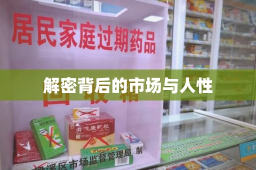 济南解密背后的市场与人性