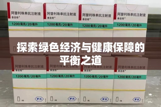 济南探索绿色经济与健康保障的平衡之道