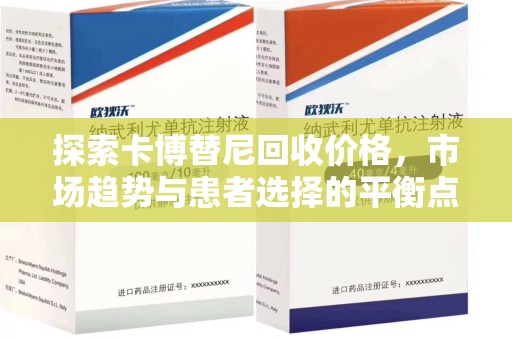 济南探索卡博替尼回收价格，市场趋势与患者选择的平衡点