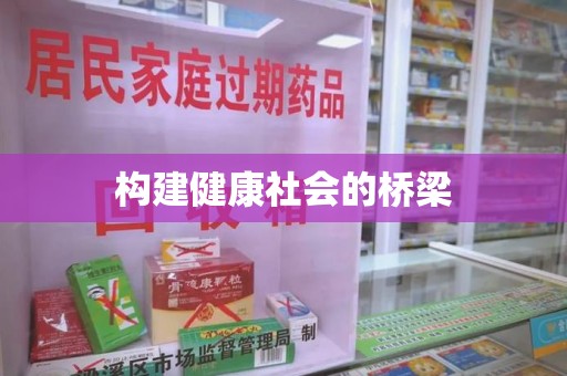 济南构建健康社会的桥梁