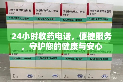 济南24小时收药电话，便捷服务，守护您的健康与安心