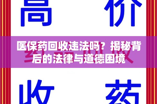 济南医保药回收违法吗？揭秘背后的法律与道德困境