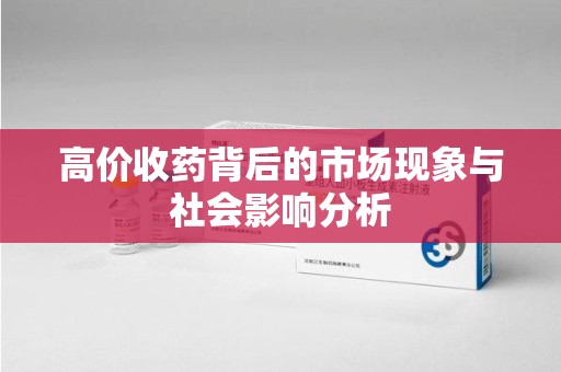 济南高价收药背后的市场现象与社会影响分析