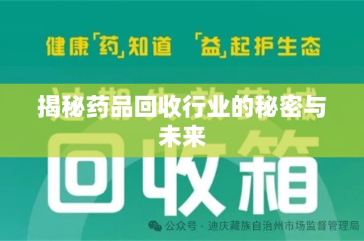 济南揭秘药品回收行业的秘密与未来