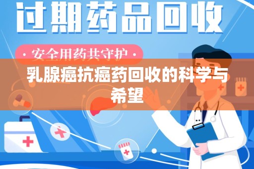 济南乳腺癌抗癌药回收的科学与希望