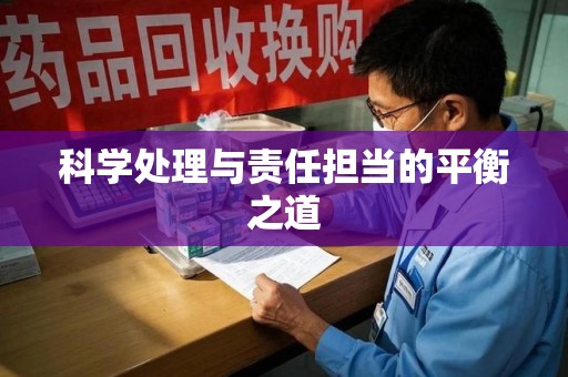 济南科学处理与责任担当的平衡之道