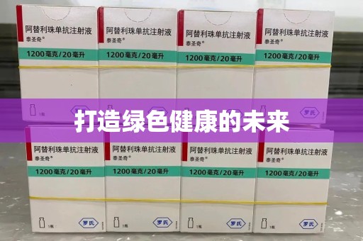 济南打造绿色健康的未来