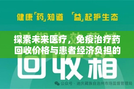 济南探索未来医疗，免疫治疗药回收价格与患者经济负担的平衡之道