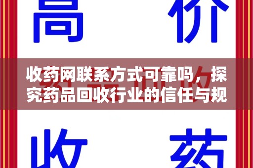 济南收药网联系方式可靠吗，探究药品回收行业的信任与规范
