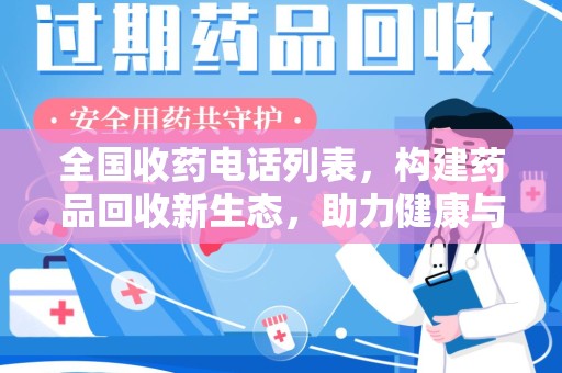 济南全国收药电话列表，构建药品回收新生态，助力健康与环保