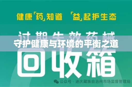 济南守护健康与环境的平衡之道