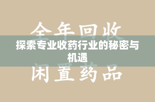 济南探索专业收药行业的秘密与机遇