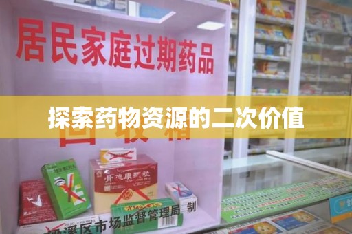 济南探索药物资源的二次价值