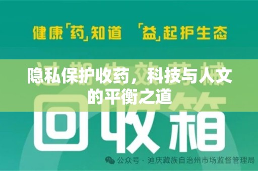 济南隐私保护收药，科技与人文的平衡之道