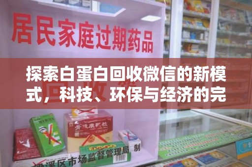 济南探索白蛋白回收微信的新模式，科技、环保与经济的完美结合