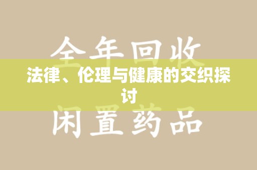济南法律、伦理与健康的交织探讨