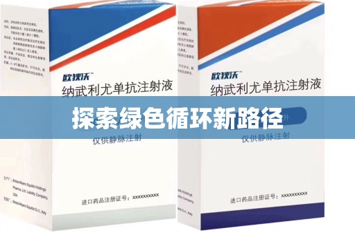 济南探索绿色循环新路径