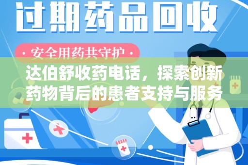 济南达伯舒收药电话，探索创新药物背后的患者支持与服务