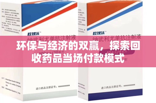 济南环保与经济的双赢，探索回收药品当场付款模式