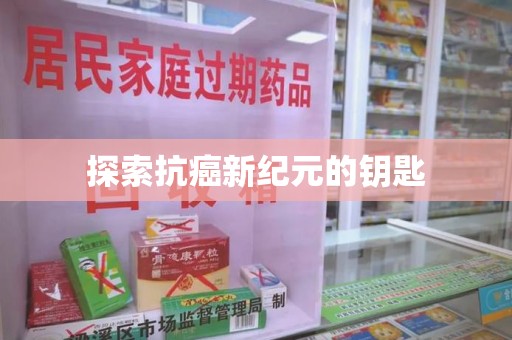 济南探索抗癌新纪元的钥匙