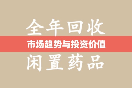 济南市场趋势与投资价值